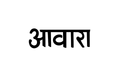 Awara Text Tattoo