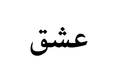 Ishq Tattoo