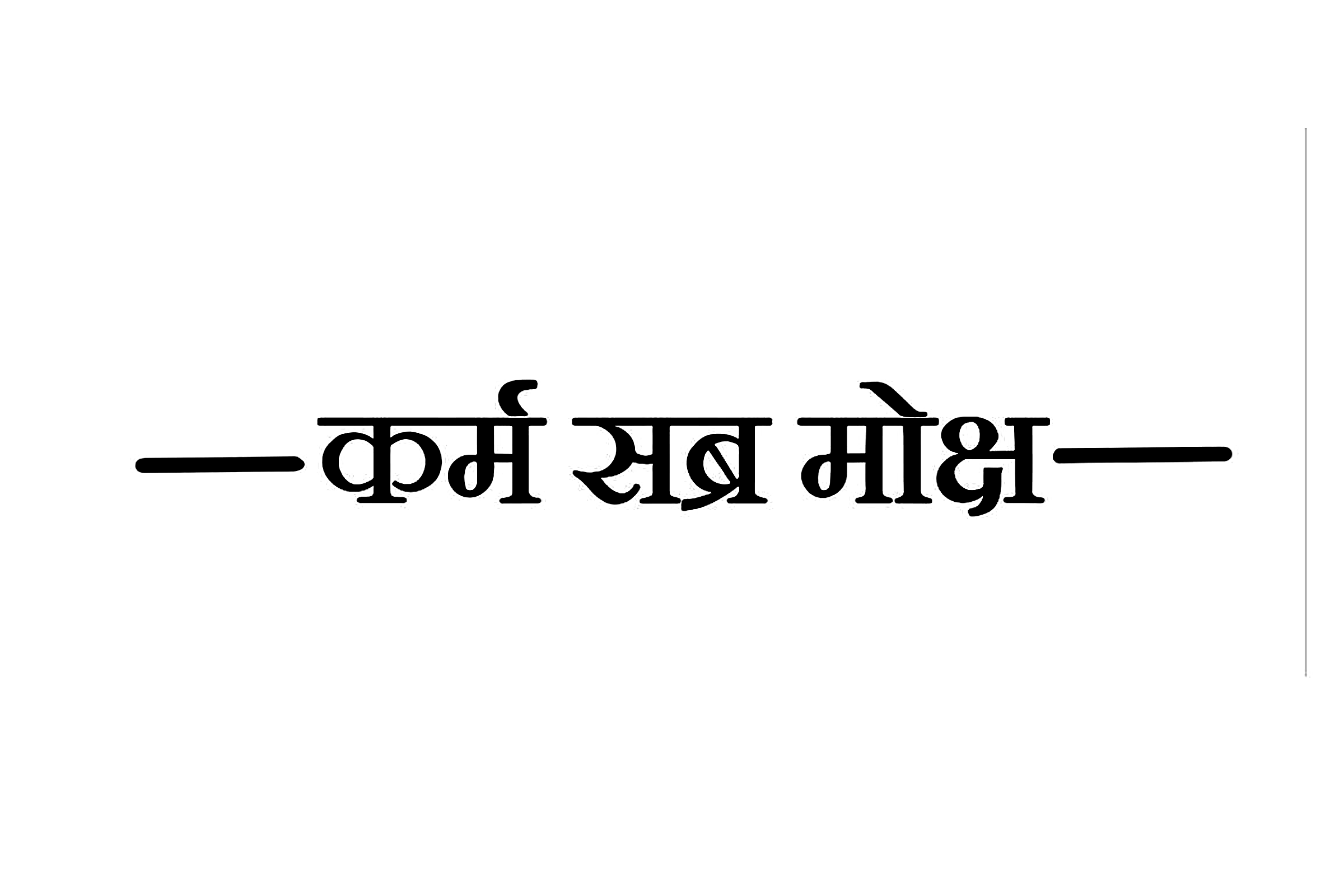 Karam sabar moqsh Sanskrit