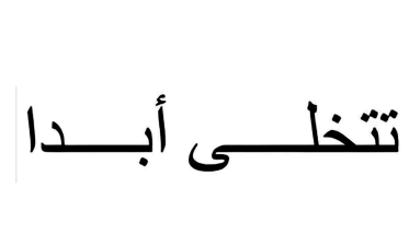 Never Give Up Arabic